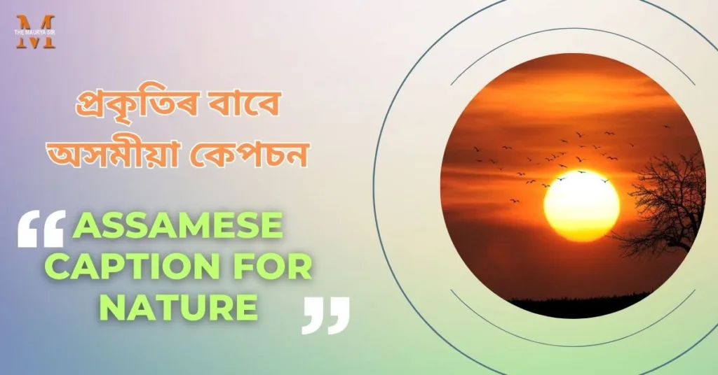 Assamese Captions for Nature